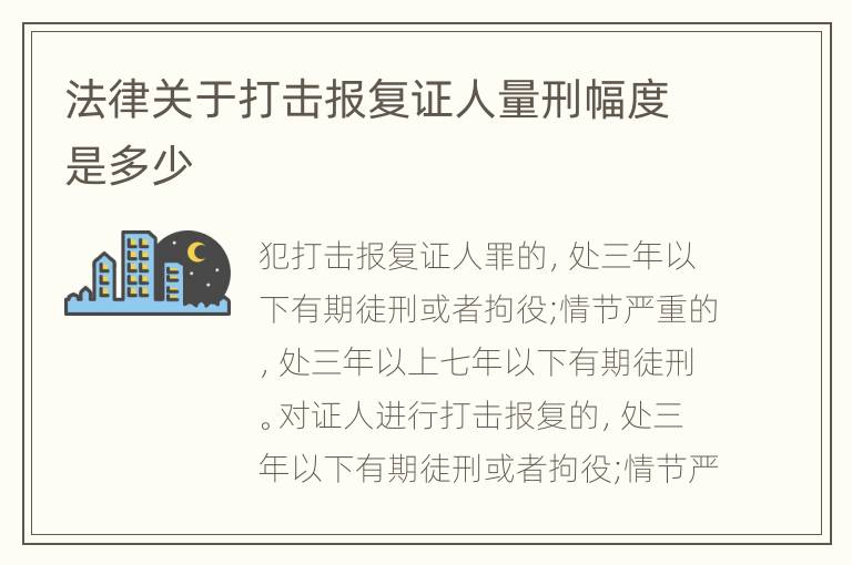 法律关于打击报复证人量刑幅度是多少