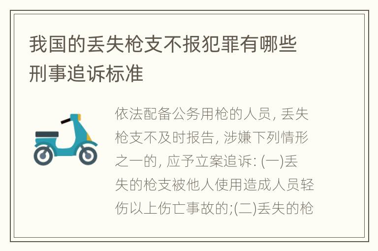 我国的丢失枪支不报犯罪有哪些刑事追诉标准