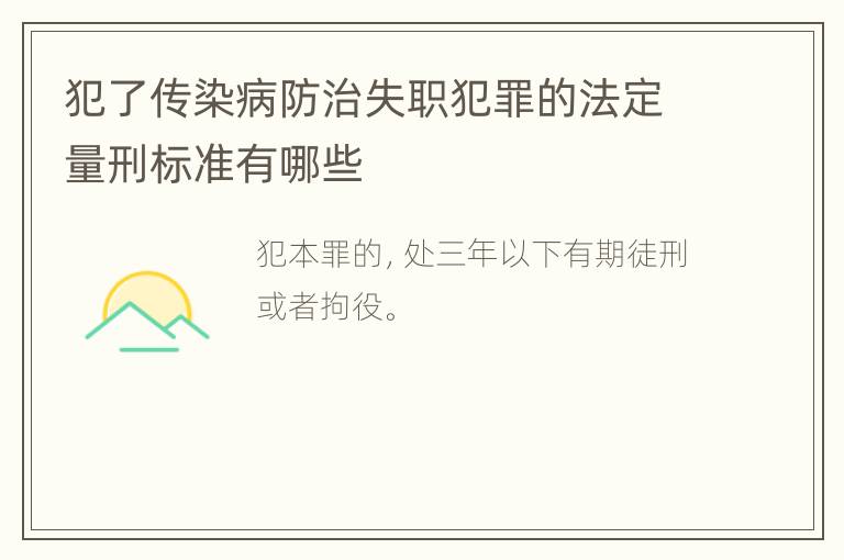 犯了传染病防治失职犯罪的法定量刑标准有哪些