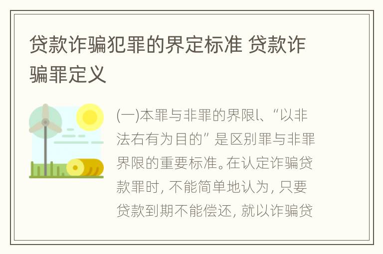 贷款诈骗犯罪的界定标准 贷款诈骗罪定义