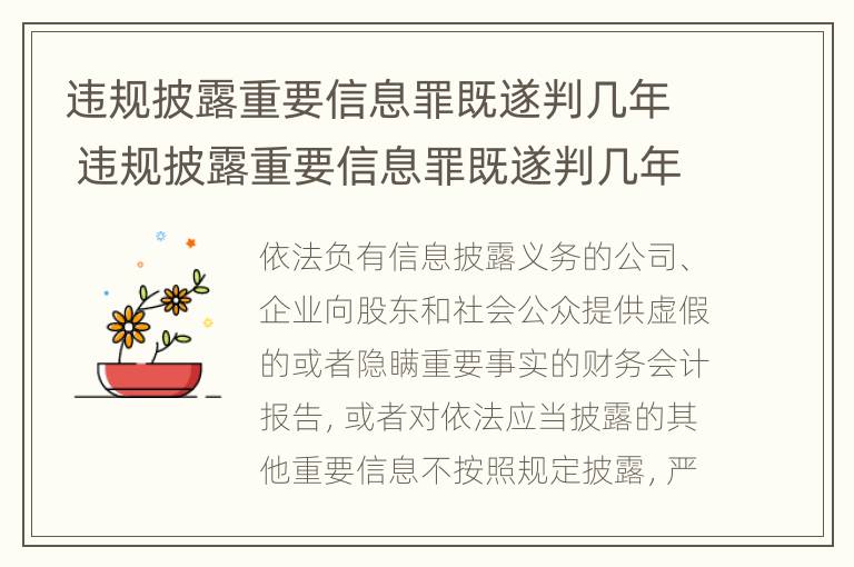 违规披露重要信息罪既遂判几年 违规披露重要信息罪既遂判几年的