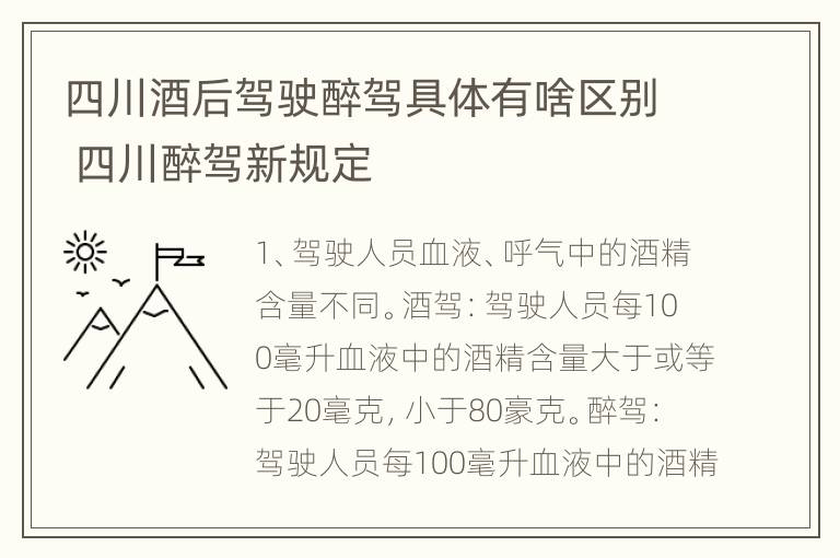 四川酒后驾驶醉驾具体有啥区别 四川醉驾新规定