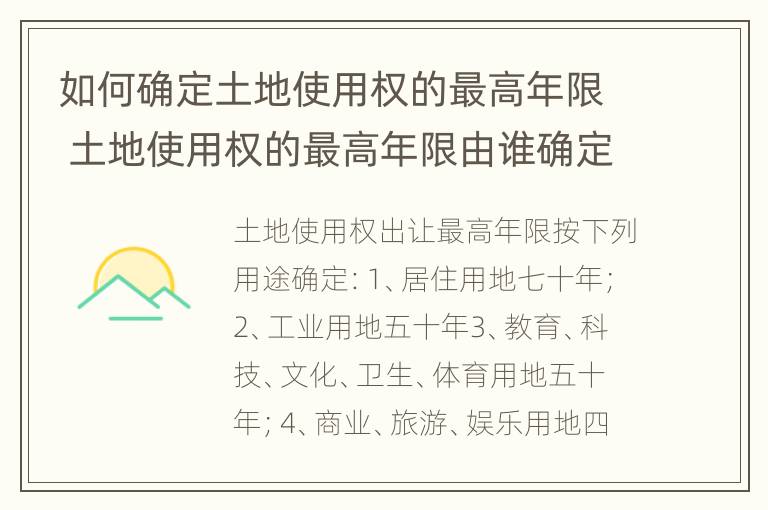 如何确定土地使用权的最高年限 土地使用权的最高年限由谁确定