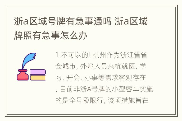 浙a区域号牌有急事通吗 浙a区域牌照有急事怎么办