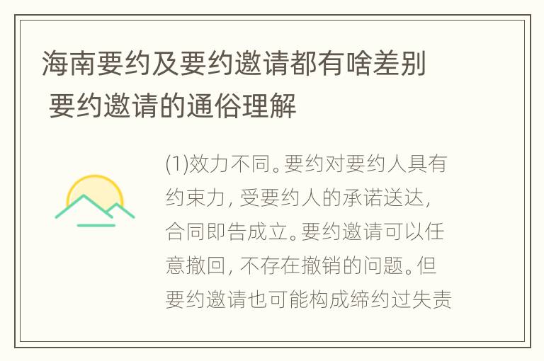 海南要约及要约邀请都有啥差别 要约邀请的通俗理解