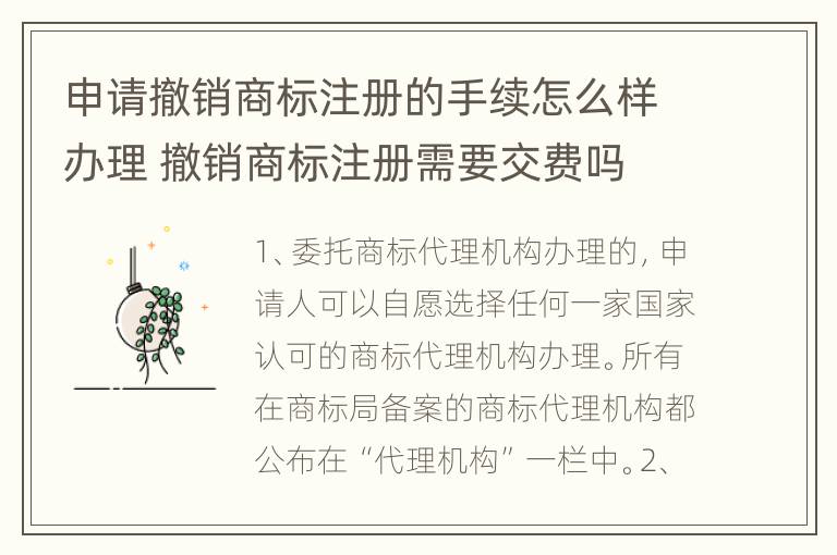 申请撤销商标注册的手续怎么样办理 撤销商标注册需要交费吗