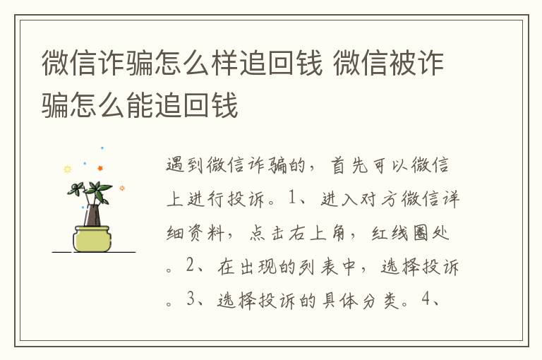 微信诈骗怎么样追回钱 微信被诈骗怎么能追回钱