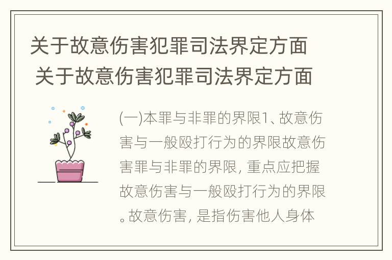 关于故意伤害犯罪司法界定方面 关于故意伤害犯罪司法界定方面的规定