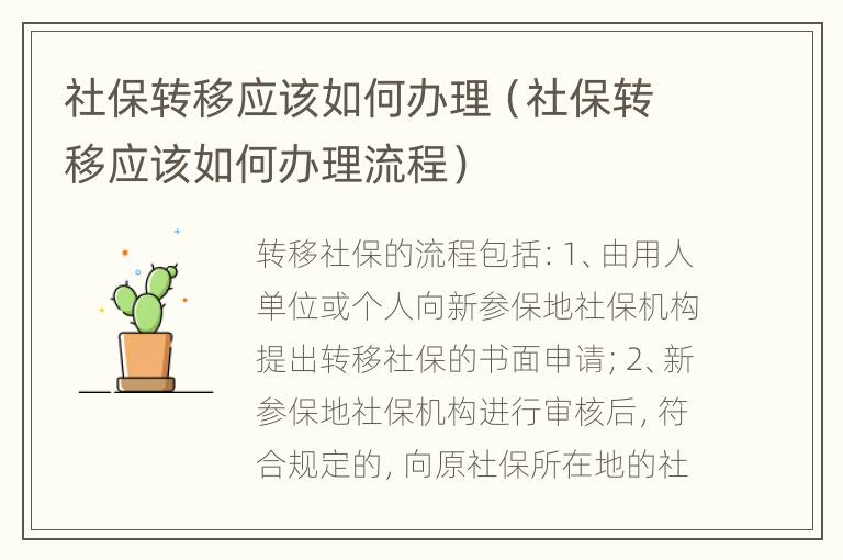 社保转移应该如何办理（社保转移应该如何办理流程）