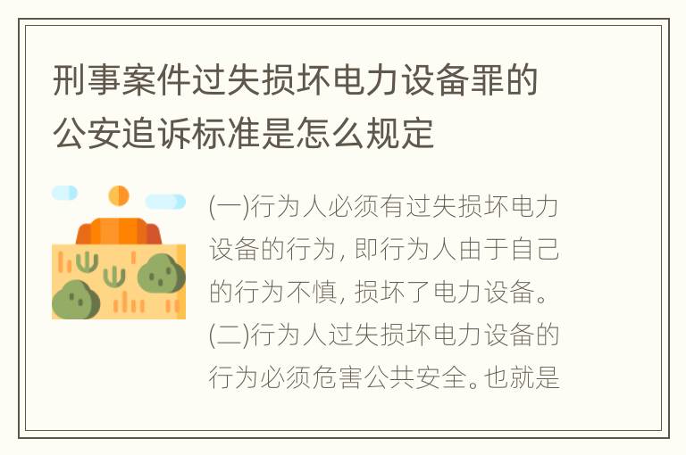 刑事案件过失损坏电力设备罪的公安追诉标准是怎么规定