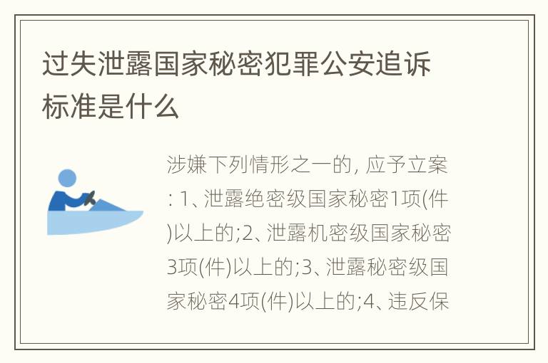 过失泄露国家秘密犯罪公安追诉标准是什么