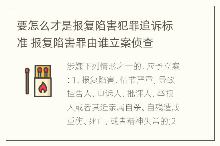 要怎么才是报复陷害犯罪追诉标准 报复陷害罪由谁立案侦查