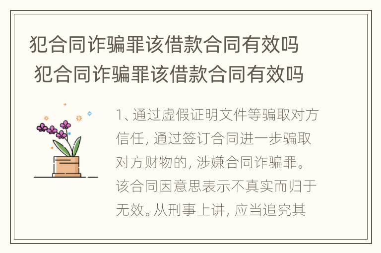 犯合同诈骗罪该借款合同有效吗 犯合同诈骗罪该借款合同有效吗怎么写