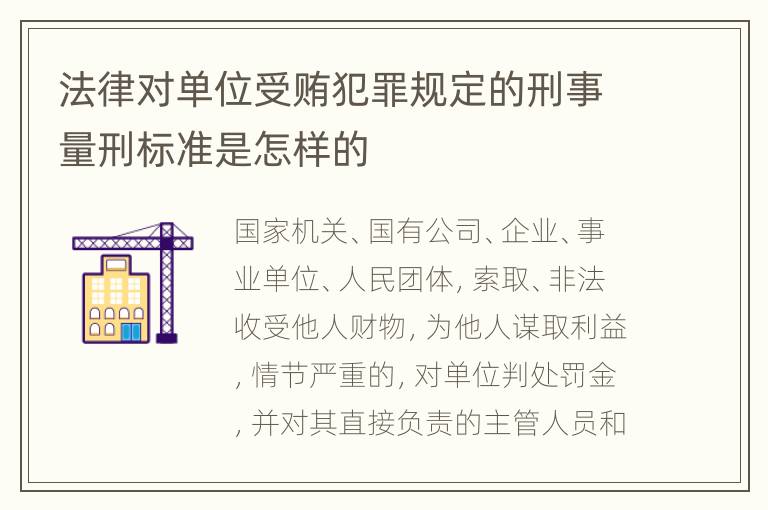 法律对单位受贿犯罪规定的刑事量刑标准是怎样的