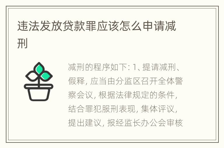 违法发放贷款罪应该怎么申请减刑