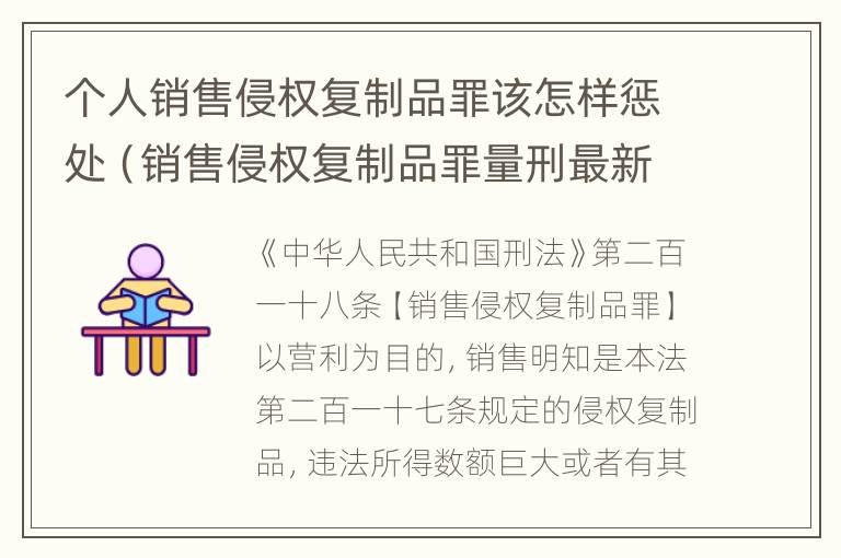 个人销售侵权复制品罪该怎样惩处（销售侵权复制品罪量刑最新规定）