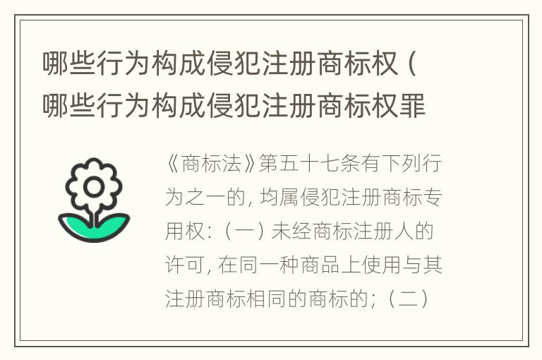 哪些行为构成侵犯注册商标权（哪些行为构成侵犯注册商标权罪）