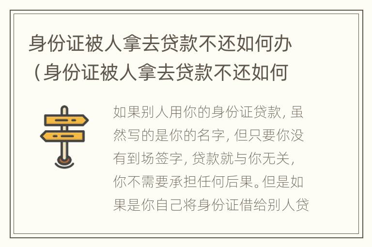 身份证被人拿去贷款不还如何办（身份证被人拿去贷款不还如何办手续）