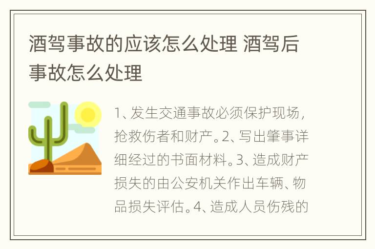 酒驾事故的应该怎么处理 酒驾后事故怎么处理