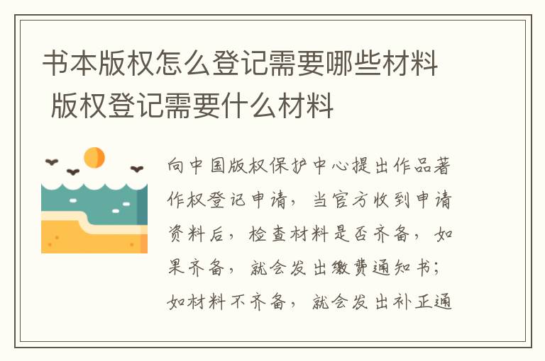 书本版权怎么登记需要哪些材料 版权登记需要什么材料