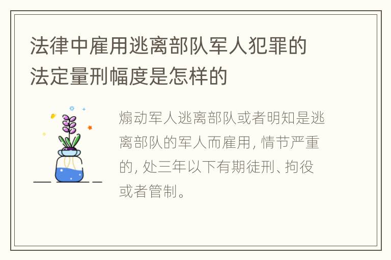 法律中雇用逃离部队军人犯罪的法定量刑幅度是怎样的