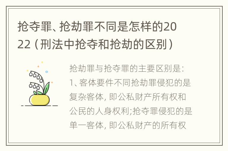 抢夺罪、抢劫罪不同是怎样的2022（刑法中抢夺和抢劫的区别）