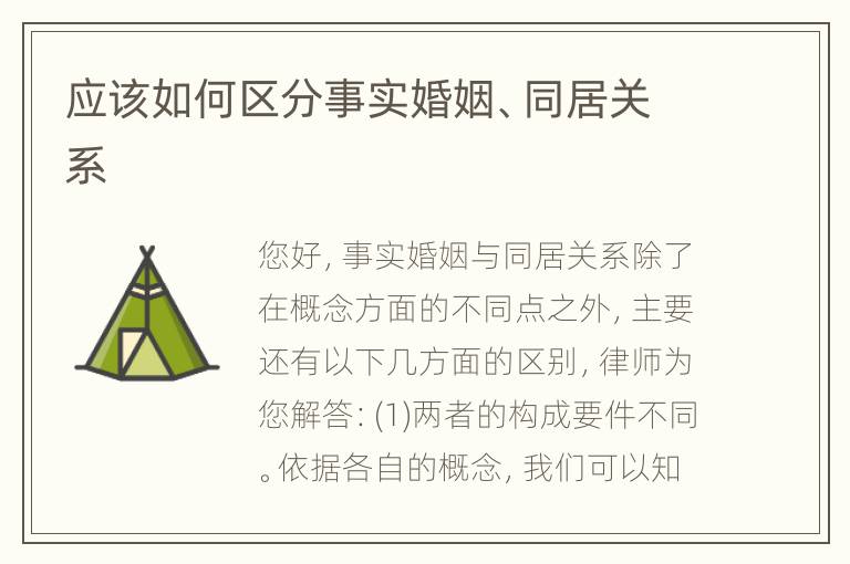 应该如何区分事实婚姻、同居关系