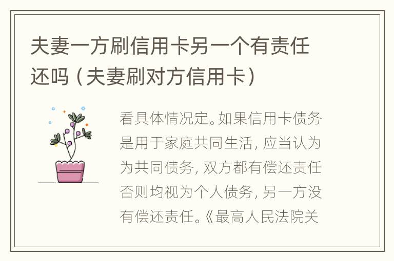 夫妻一方刷信用卡另一个有责任还吗（夫妻刷对方信用卡）