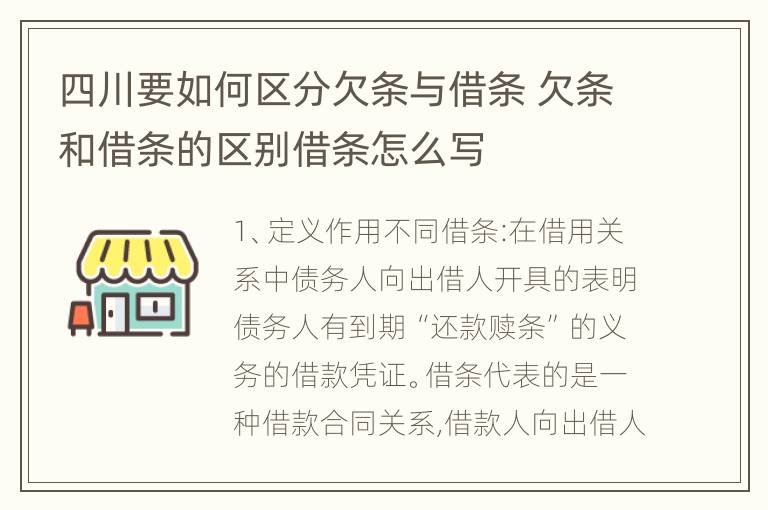 四川要如何区分欠条与借条 欠条和借条的区别借条怎么写