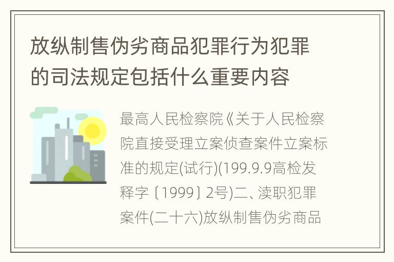 放纵制售伪劣商品犯罪行为犯罪的司法规定包括什么重要内容