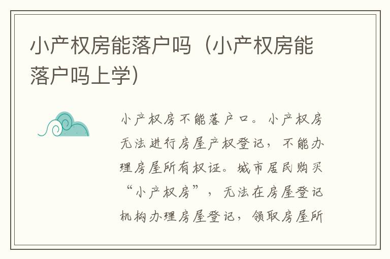 小产权房能落户吗（小产权房能落户吗上学）