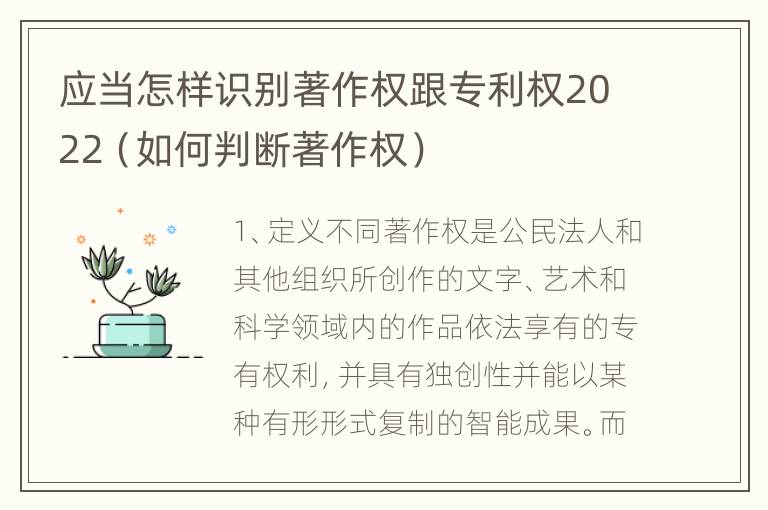 应当怎样识别著作权跟专利权2022（如何判断著作权）