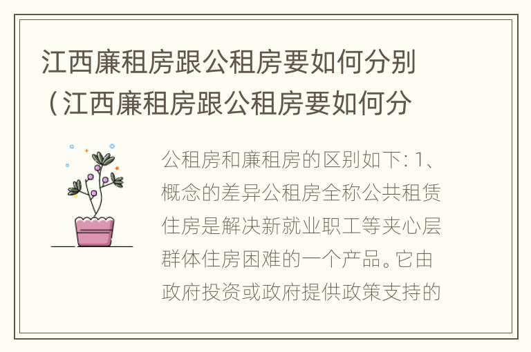 江西廉租房跟公租房要如何分别（江西廉租房跟公租房要如何分别呢）