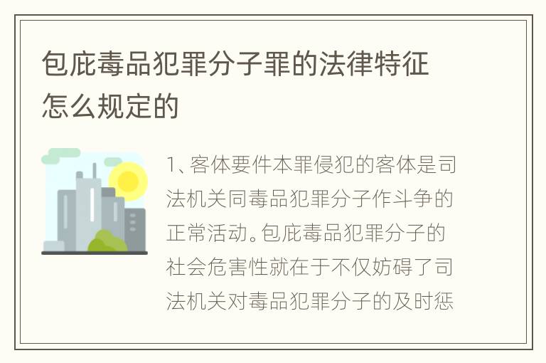 包庇毒品犯罪分子罪的法律特征怎么规定的