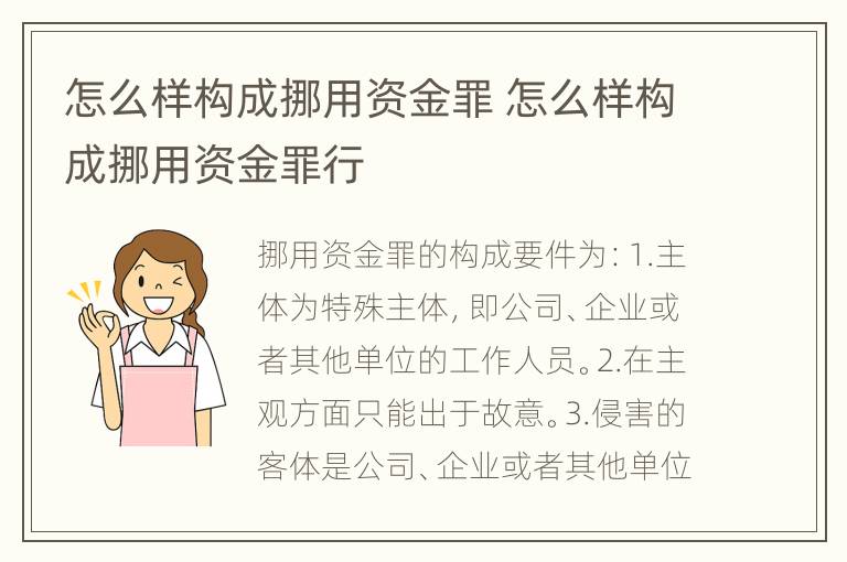 怎么样构成挪用资金罪 怎么样构成挪用资金罪行