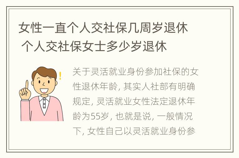 女性一直个人交社保几周岁退休 个人交社保女士多少岁退休