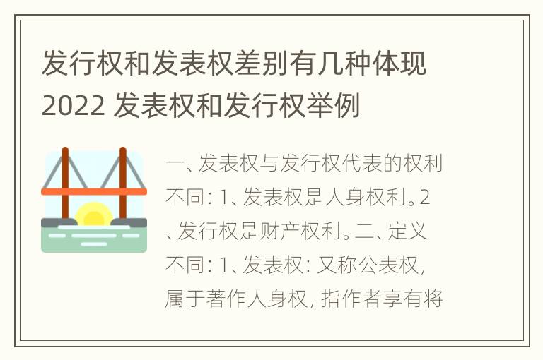 发行权和发表权差别有几种体现2022 发表权和发行权举例