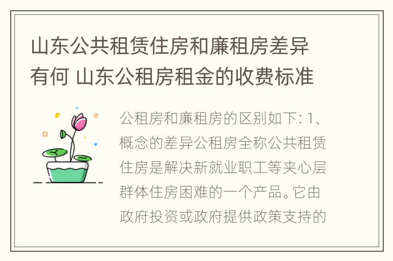 山东公共租赁住房和廉租房差异有何 山东公租房租金的收费标准