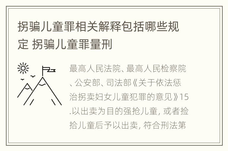 拐骗儿童罪相关解释包括哪些规定 拐骗儿童罪量刑