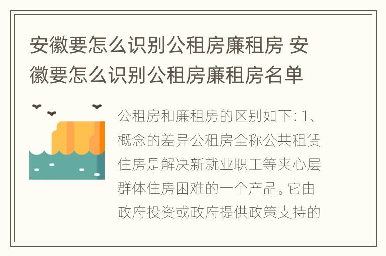 安徽要怎么识别公租房廉租房 安徽要怎么识别公租房廉租房名单