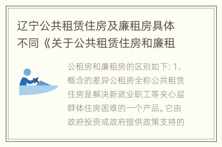 辽宁公共租赁住房及廉租房具体不同 《关于公共租赁住房和廉租住房并轨运行的通知》