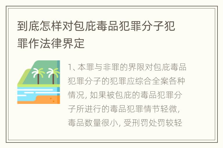 到底怎样对包庇毒品犯罪分子犯罪作法律界定