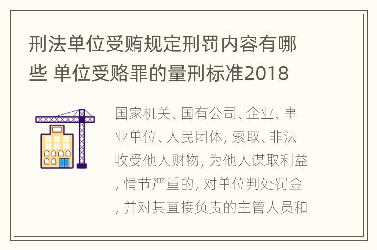 刑法单位受贿规定刑罚内容有哪些 单位受赂罪的量刑标准2018