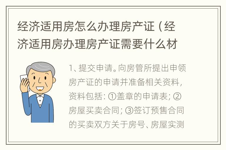 经济适用房怎么办理房产证（经济适用房办理房产证需要什么材料）