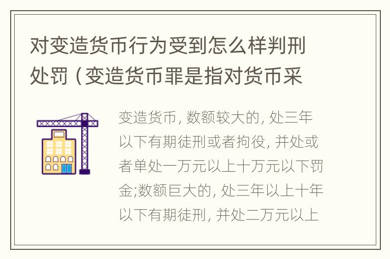 对变造货币行为受到怎么样判刑处罚（变造货币罪是指对货币采用什么等方法）