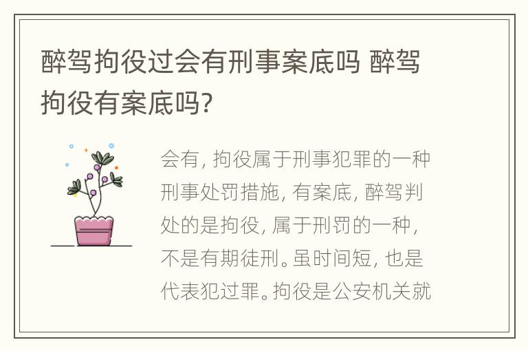 醉驾拘役过会有刑事案底吗 醉驾拘役有案底吗?