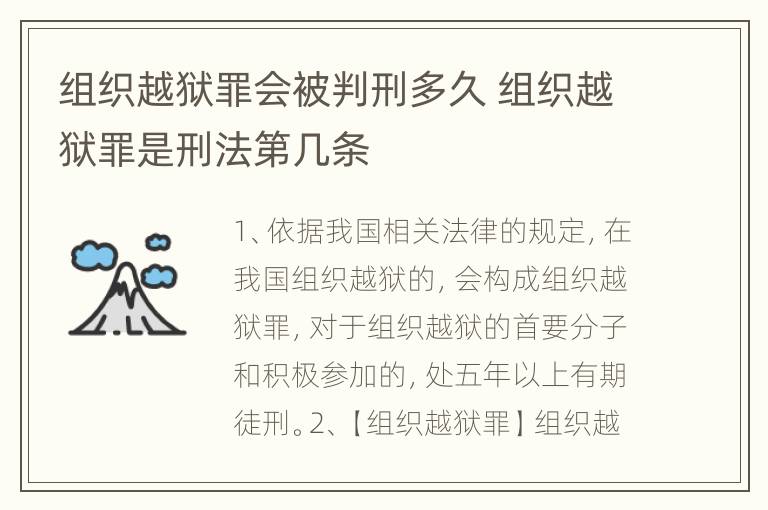 组织越狱罪会被判刑多久 组织越狱罪是刑法第几条