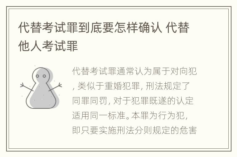 代替考试罪到底要怎样确认 代替他人考试罪