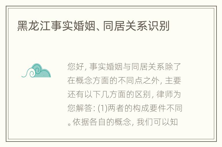 黑龙江事实婚姻、同居关系识别