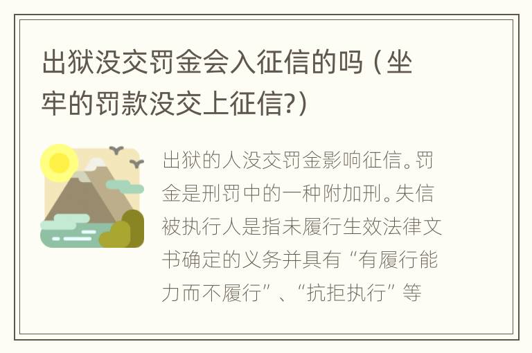 出狱没交罚金会入征信的吗（坐牢的罚款没交上征信?）